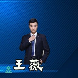 王薇