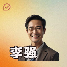 李强